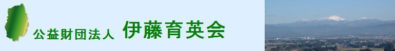 伊藤育英会の奨学金案内